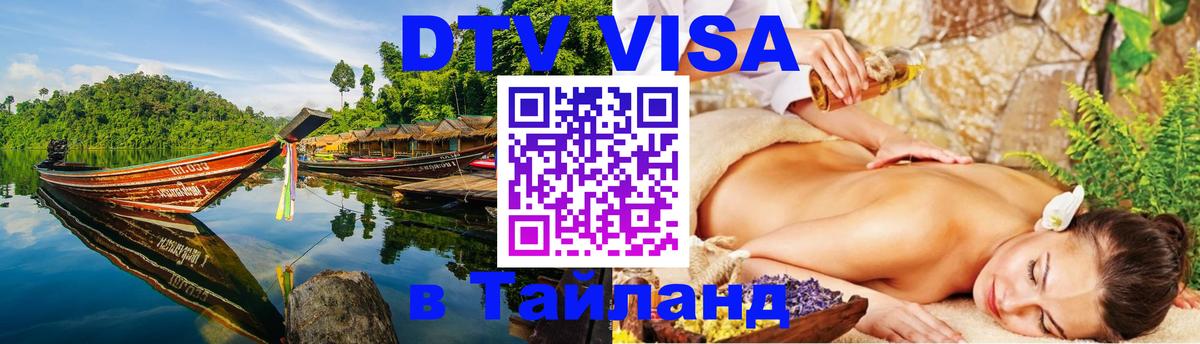 DTV Visa Thailand — прайс и условия, виза без дополнительных документов - 19.11.2025 