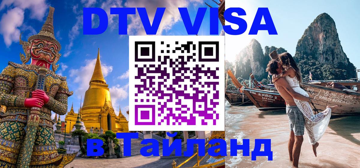 Электронная виза DTV в Тайланд Пекин Электронная виза DTV в Тайланд Пекин